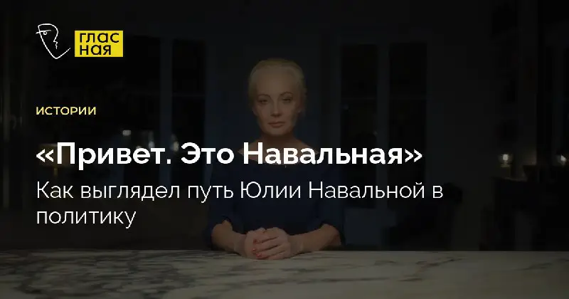 [**Как выглядел путь Юлии Навальной в политику**](https://bit.ly/3T7xCxI)