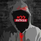 ללא גבולות ⚠️ / News / Telegram Index