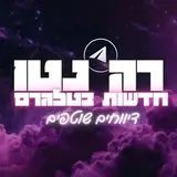 רק נטו חדשות בטלגרם / News / Telegram Index