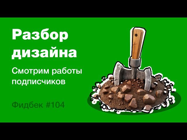 **104 фидбек**