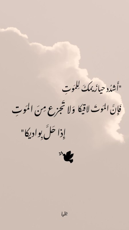 "أَشدُد حيازَيمكَ لِلمَوتِ فَإِنَّ المَوتَ لاقيكا …