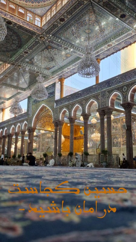 حسین کجاست