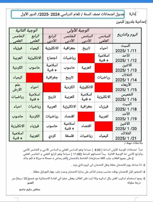 جدول اعدادية بلدروز للبنين