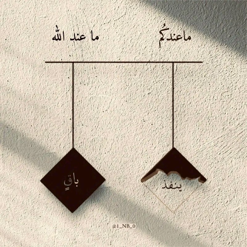 ‏"ماعندكُم ينفد، وما عند الله باقٍ."