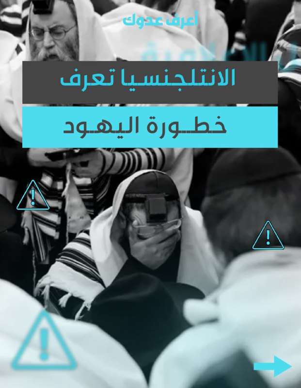 *****🔹***الانتلجيسيا تعرف خطورة اليهود**[**#اعرف\_عدوك**](?q=%23%D8%A7%D8%B9%D8%B1%D9%81_%D8%B9%D8%AF%D9%88%D9%83)[**https://t.me/A3rif\_Aeduk**](https://t.me/A3rif_Aeduk)