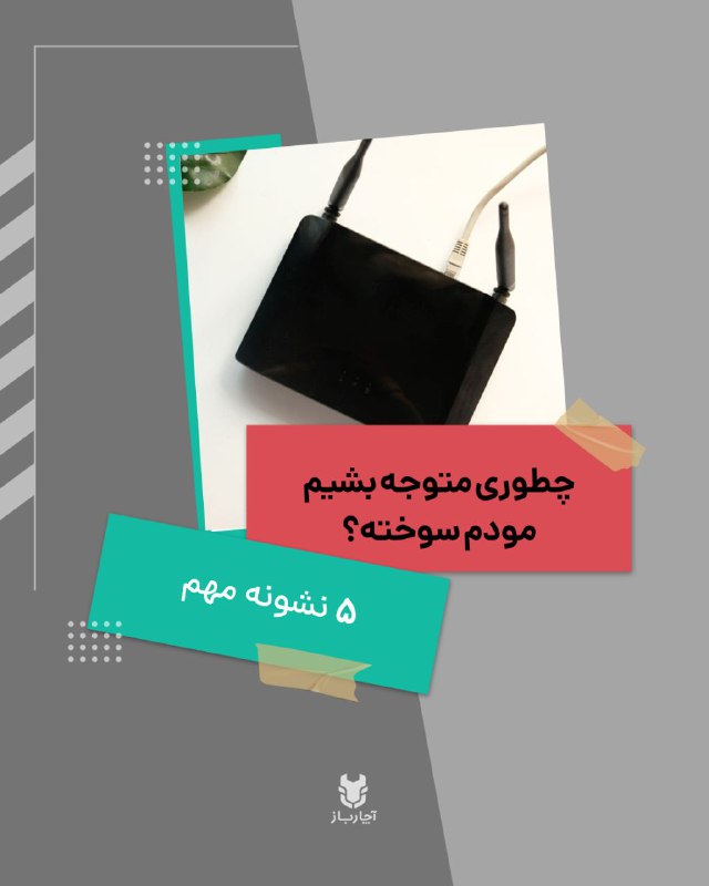 ***⭕*** نشونه‌های سوختن مودم می‌تونه از …