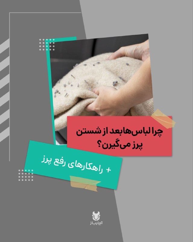 لباس‌ها رو می‌شوری، اما بعدش پرز …
