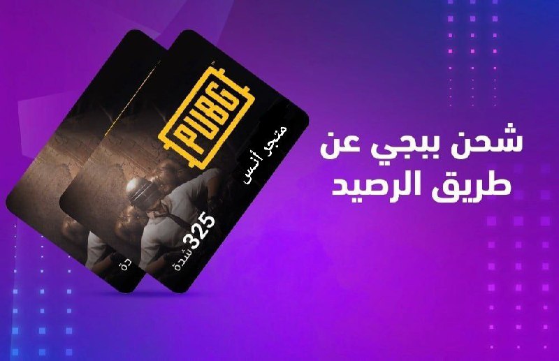**اسعار شدات ببجي بـ رصيد ليبيانا …