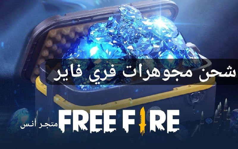 **اسعار مجوهرات فري فاير** *****?*******.