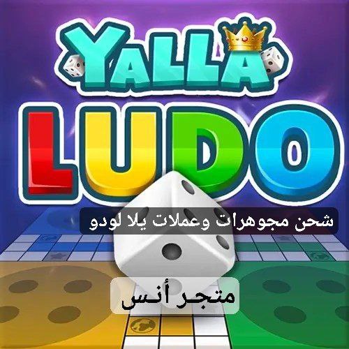 **اسعار مجوهرات والقطع النقدية يلا لودو** …