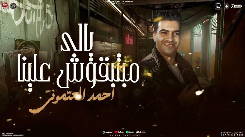 موال يالى مبتبقوش علينا | احمد …
