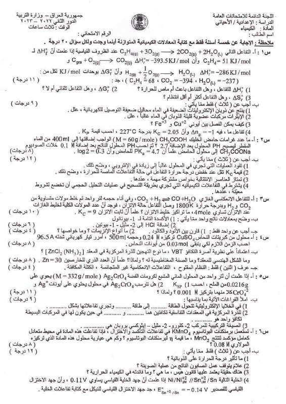 ٢٠٢٣ الدور الثاني الاحيائي