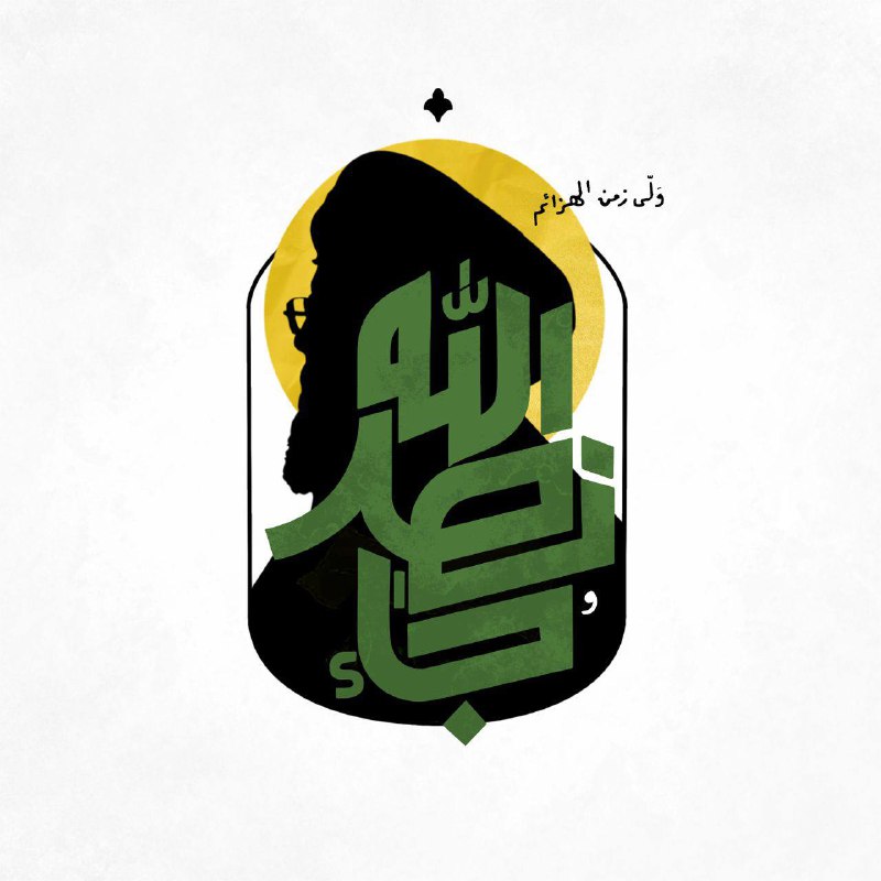 ولّى زمانُ هزائمِ الشَّعبِ