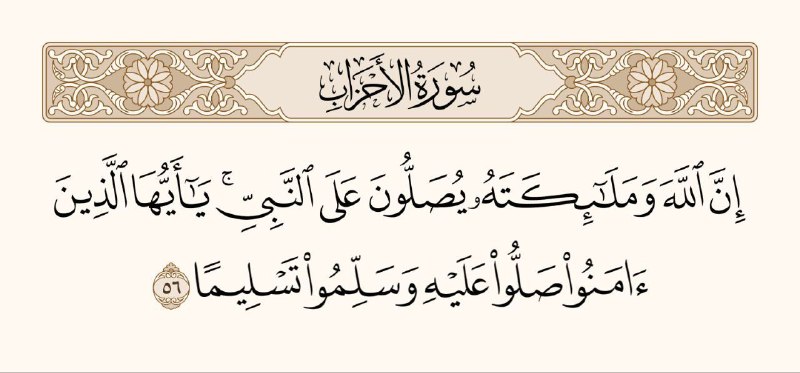 **﴿ إِنَّ اللَّهَ وَمَلائِكَتَهُ يُصَلّونَ عَلَى …