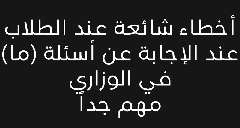 أخطاء شائعة عند الطلاب عند الإجابة …