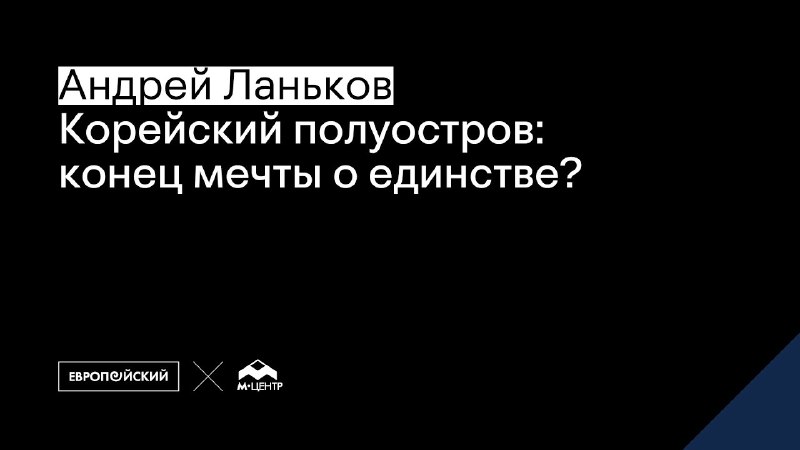 [Корейский полуостров: конец мечты о единстве?](https://www.youtube.com/watch?v=v9NHuWUqOc4) …