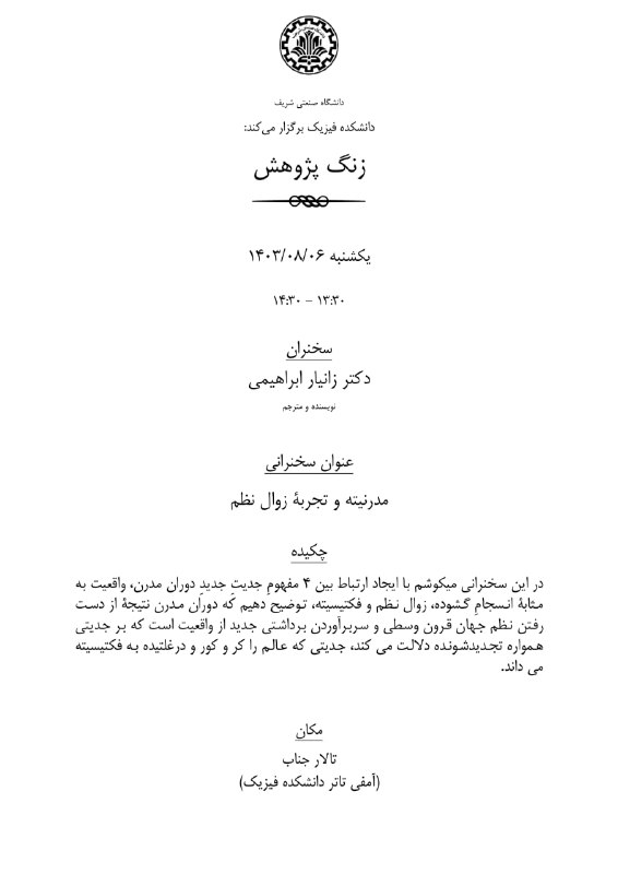 ***⭕️***زنگ پژوهش دانشکده‌ی فیزیک***⭕️***