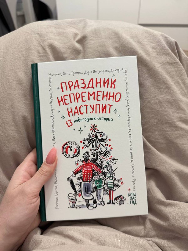 Поднимаю себе настроение новой новогодней книгой …