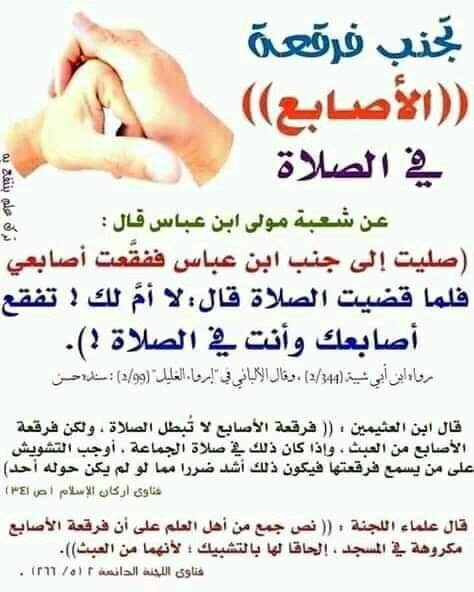‏((تجنب فرقعة الأصابع في الصلاة))