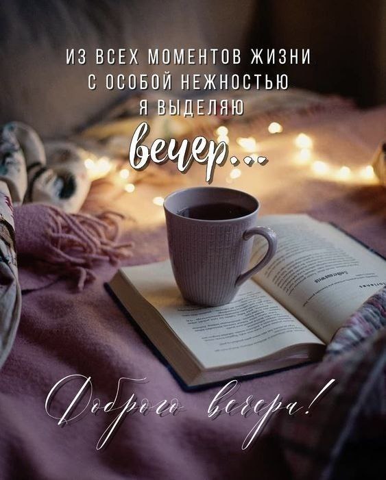 ***?*** Доброго вечера, дорогие ***?***!