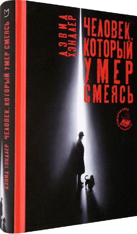 **Д. Хэндлер Человек, который умер смеясь**