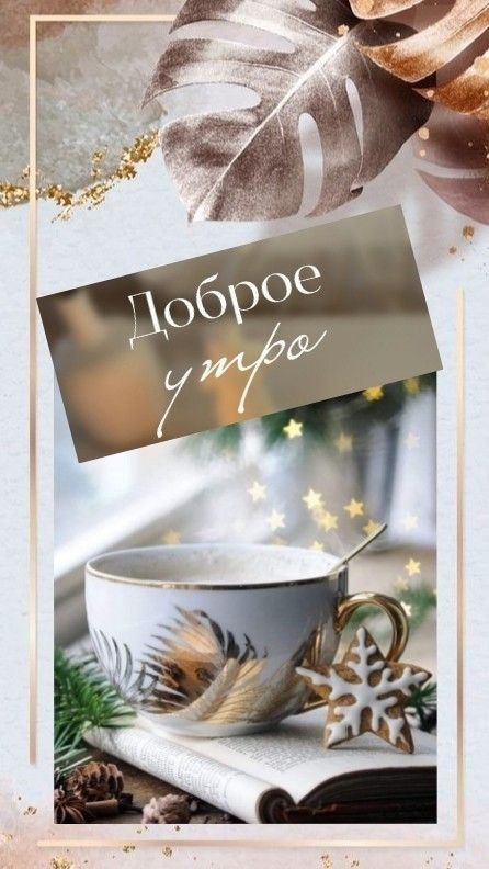 Доброе утро, дорогие!
