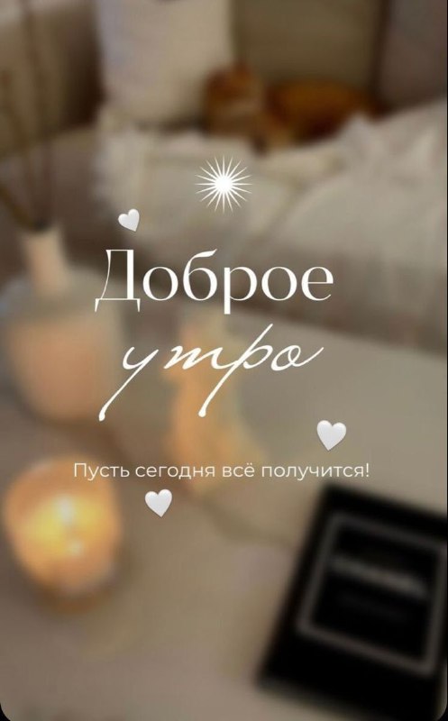 Доброго утра, дорогие, и с пятницей!