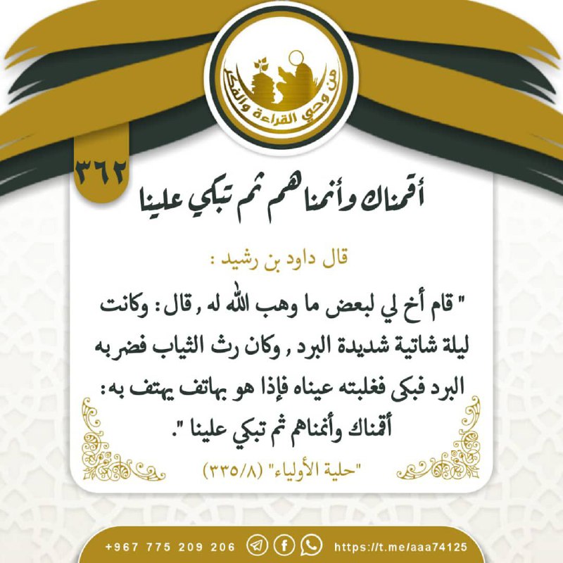 أقمناك وأنمناهم ثم تبكي علينا