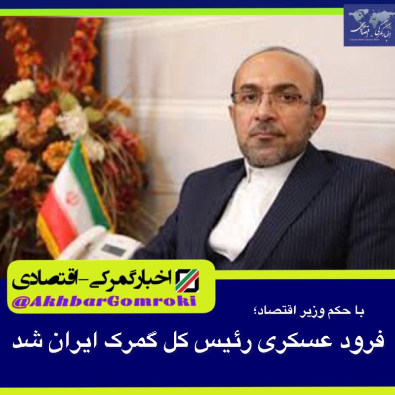 فرود عسکری رئیس کل گمرک ایران …