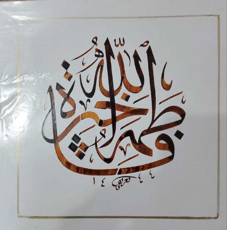 فاطمةخیرةالله