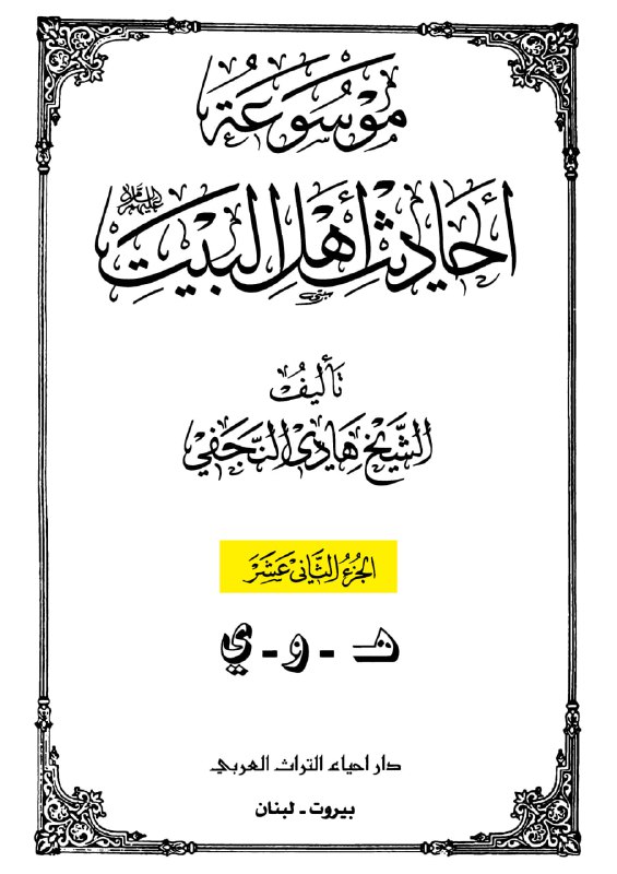 | الائمة عليهم السلام هم ولاة …