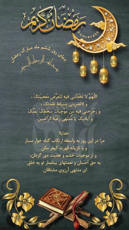 دعای روز ششم ماه مبارک [#رمضان](?q=%23%D8%B1%D9%85%D8%B6%D8%A7%D9%86)