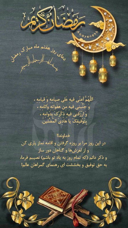 دعای روز هفتم ماه مبارک [#رمضان](?q=%23%D8%B1%D9%85%D8%B6%D8%A7%D9%86)
