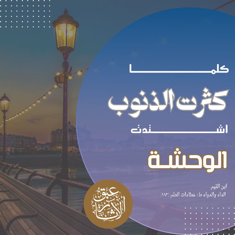 [#ابن\_القيم@aabaq\_athar](?q=%23%D8%A7%D8%A8%D9%86_%D8%A7%D9%84%D9%82%D9%8A%D9%85)