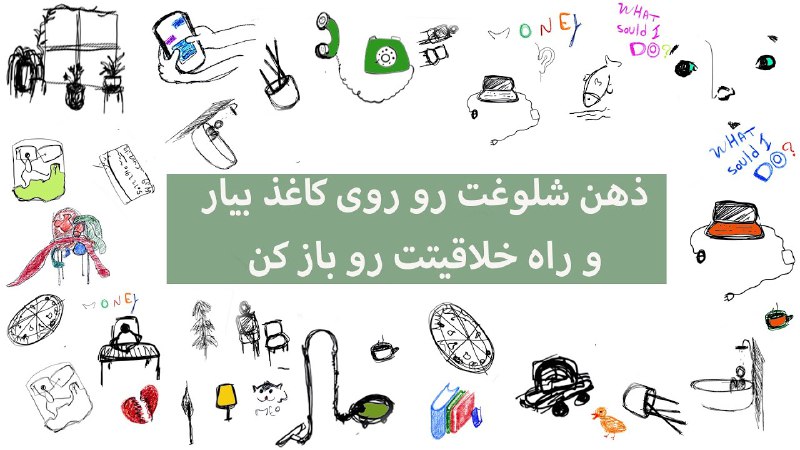 ذهن شلوغمون رو با این تمرین …