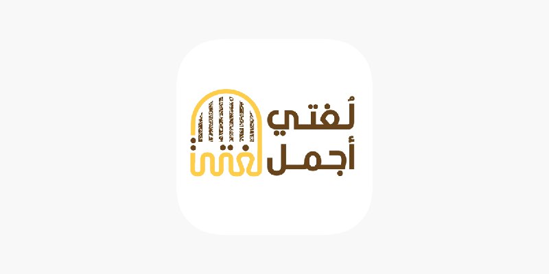 تطبيق (لغتي أجمل) تطبيق مجاني، تم …