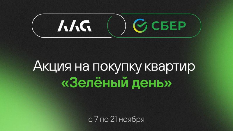 *****🌱***Скидка на покупку квартиры от AAG …