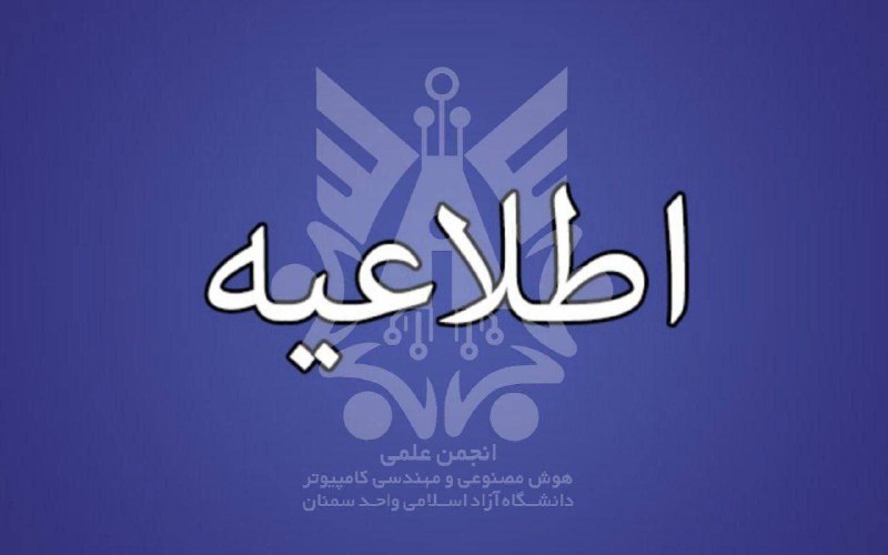 اطلاعیه جلسه ارکان انجمن علمی هوش …