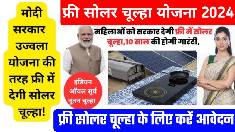 *Free Solar Chulha Yojana 2024: सरकार …