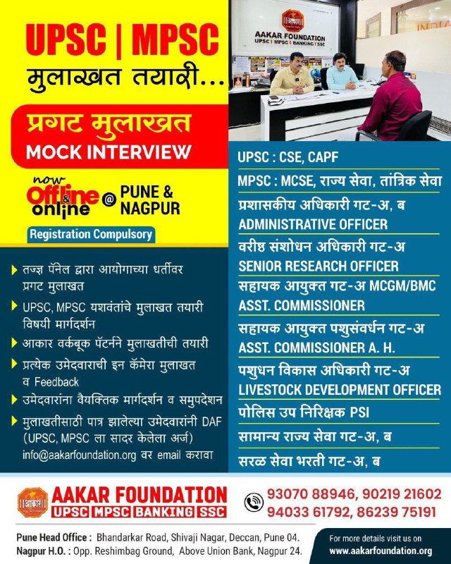 ***💠*** MOCK INTERVIEW प्रगट मुलाखत तयारी