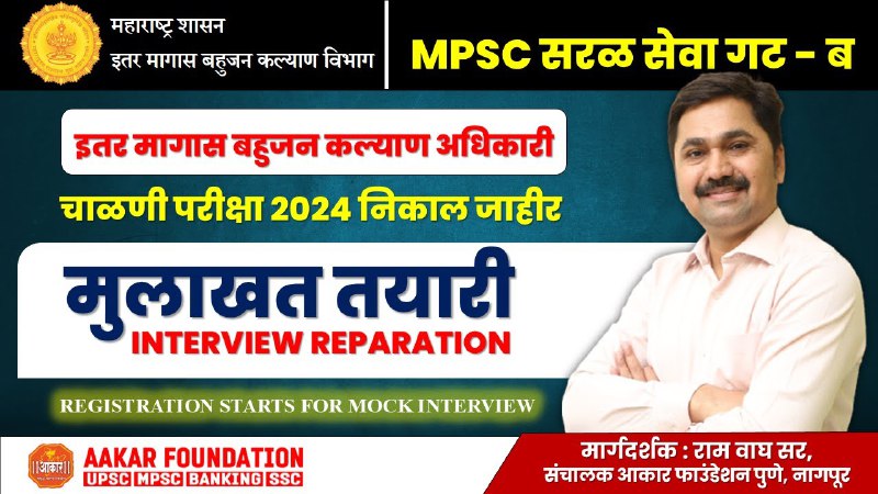 ***🎯*** **MPSC, UPSC : मुलाखत INTERVIEW …