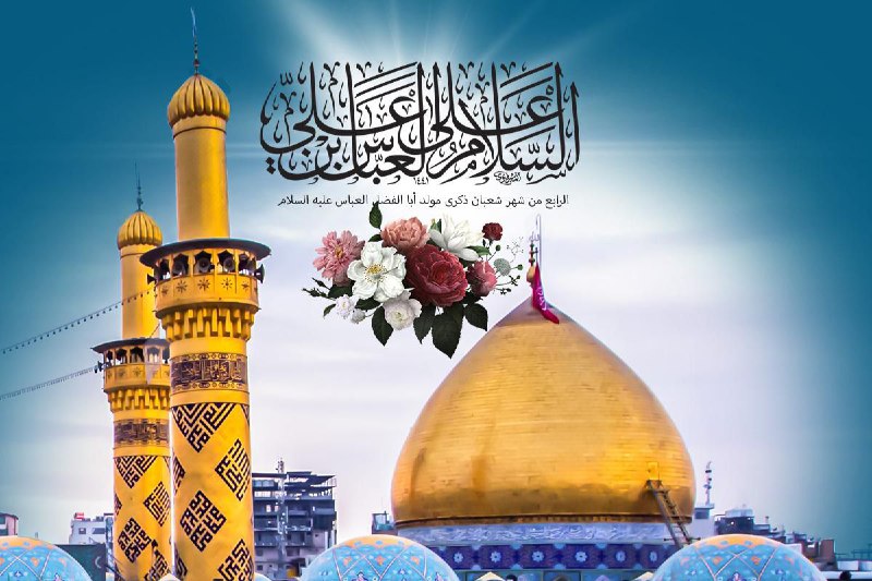 **التوسل بأبي الفضل العباس عليه السلام …
