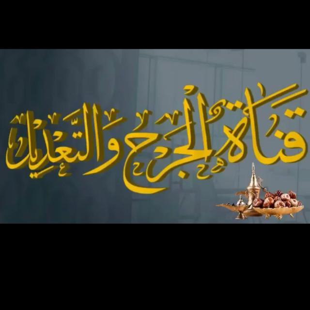 ‏قَـال الشّيـخ العلامة المحدث رَبيع بن …