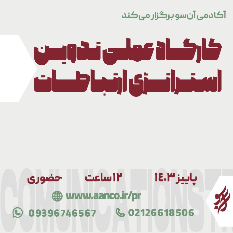 ***?***آکادمی آن‌سو کارگاه عملی «تدوین استراتژی …