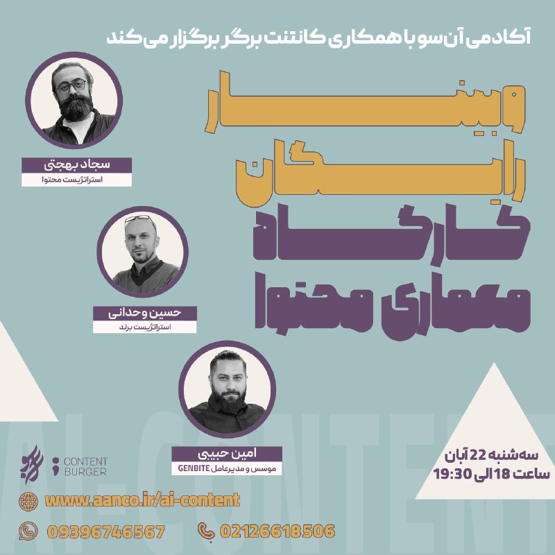 ***?***وبینار رایگان «کارگاه معماری محتوا»