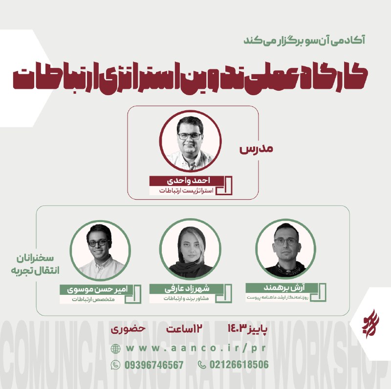 ***?***کارگاه عملی تدوین استراتژی ارتباطات آکادمی …