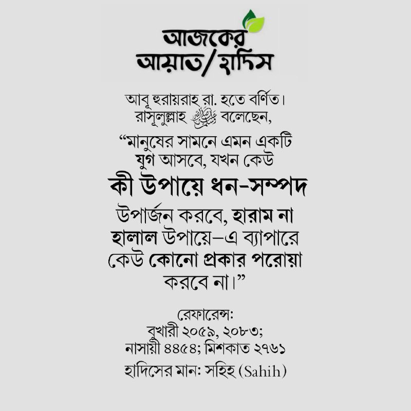 আজকের আয়াত/হাদিস