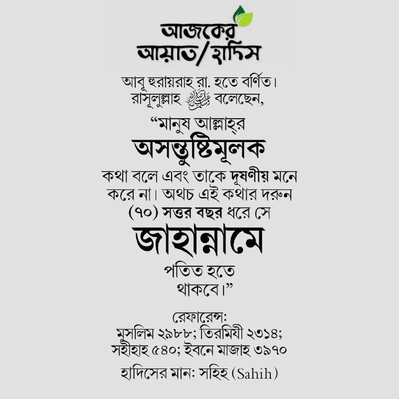 আজকের আয়াত/হাদিস