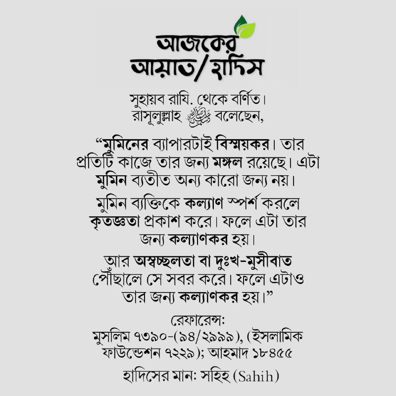 আজকের আয়াত/হাদীস