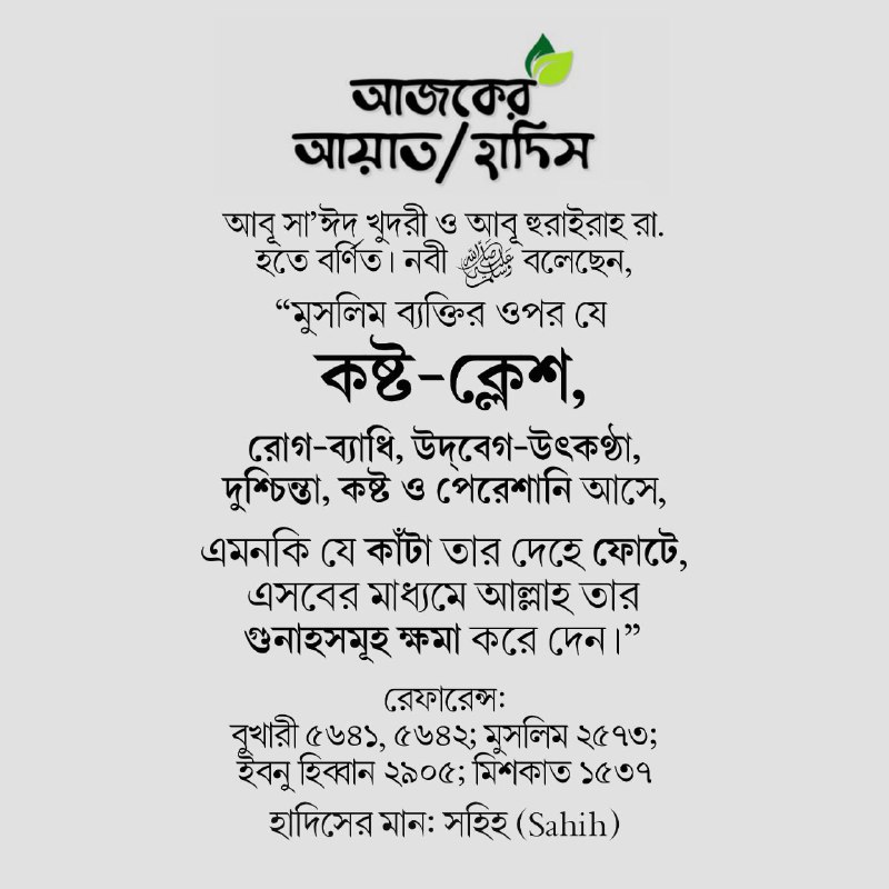 আজকের আয়াত/হাদিস